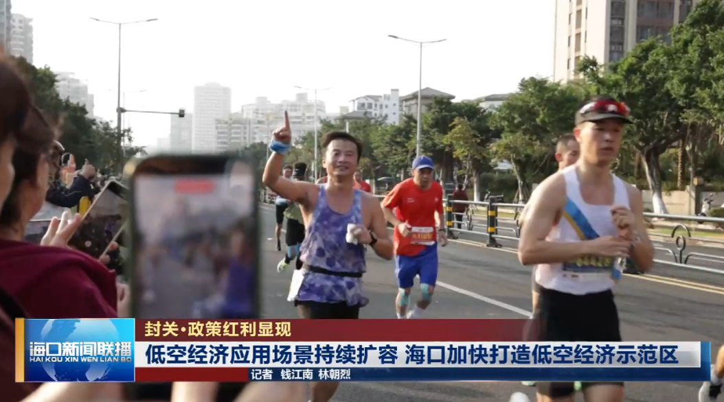 封关·政策红利显现 | 低空经济应用场景持续扩容 海口加快打造低空经济示范区|海口市_新浪财经_新浪网