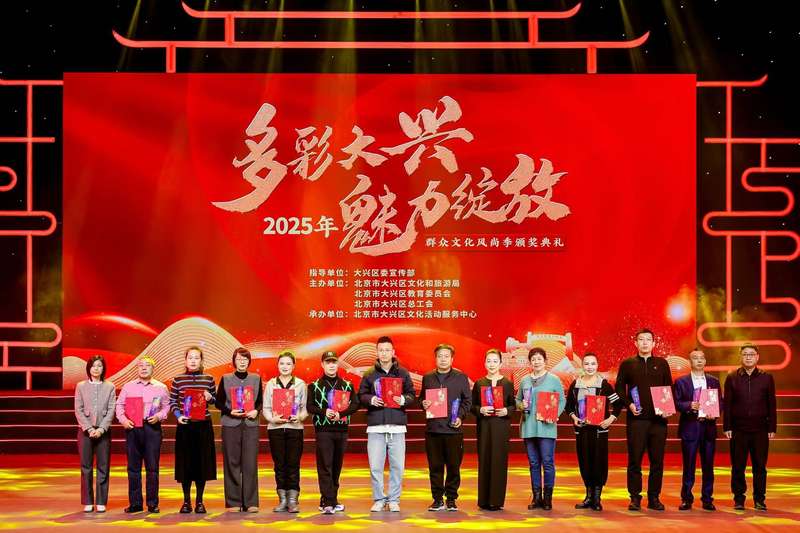 2025年“多彩大兴 魅力绽放”群众文化风尚季颁奖典礼现场。受访者供图