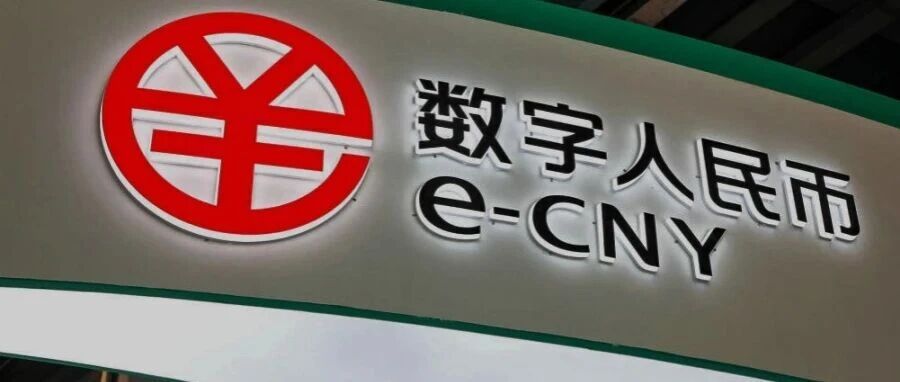 数字人民币开始生息，年利率0.05%，工、农、中、建等大行集体公告