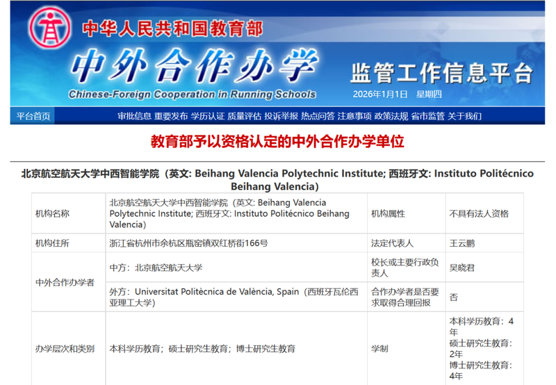 教育部批准设立北京航空航天大学中西智能学院。 网站截图