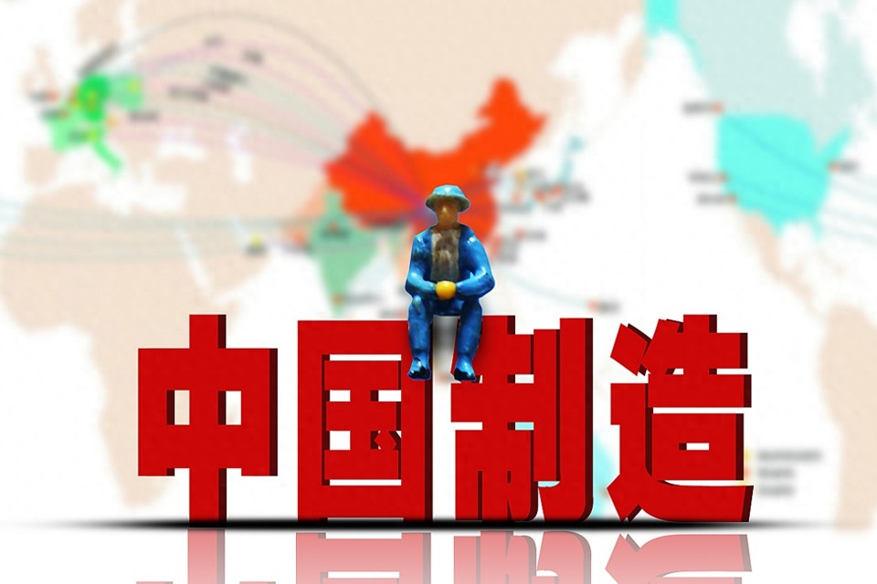 中国正式迈入制造强国行列，未来10年蓝图曝光|制造业|中国制造|工程机械相关基金|机械相关基金|机械_新浪新闻