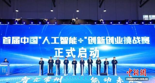 中国 “ 人工智能 + ” 创新创业挑战赛在常州启动。唐娟 摄