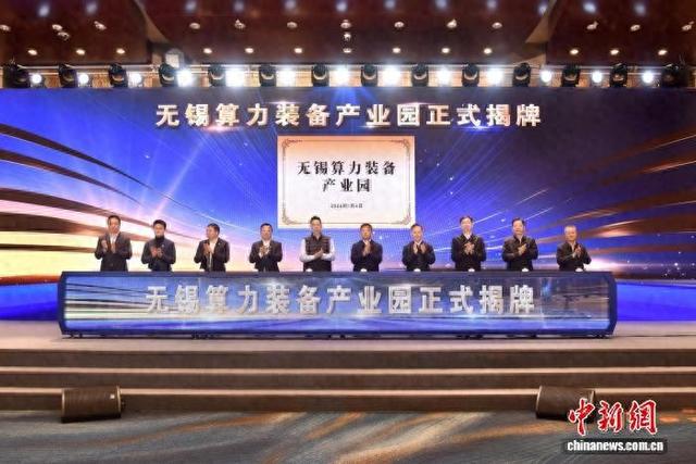 无锡算力装备产业园揭牌。崔炜 摄
