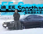 有双电机的<em>quattro</em>，你会盼着下雪吗？｜智能车指南