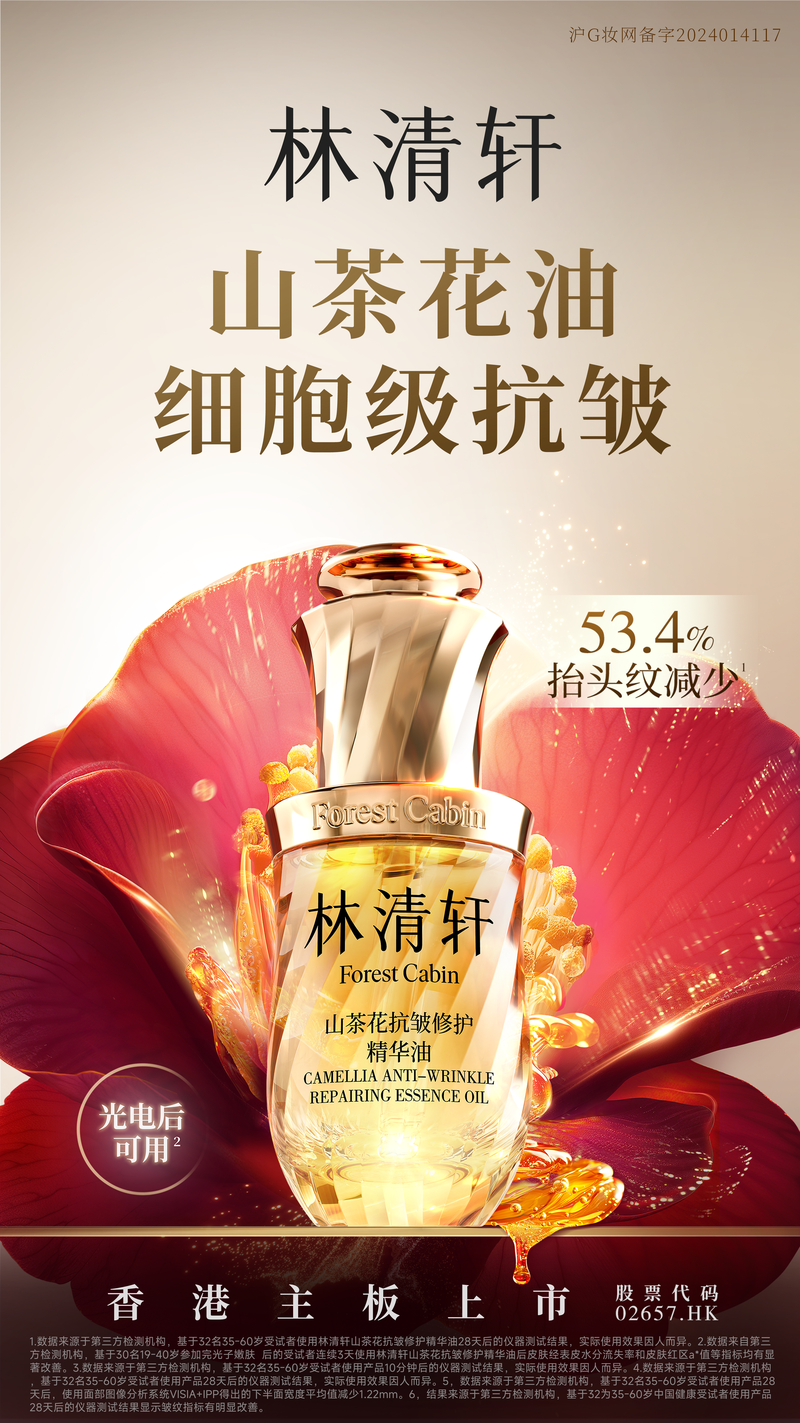 林清轩第5代山茶花精华油。