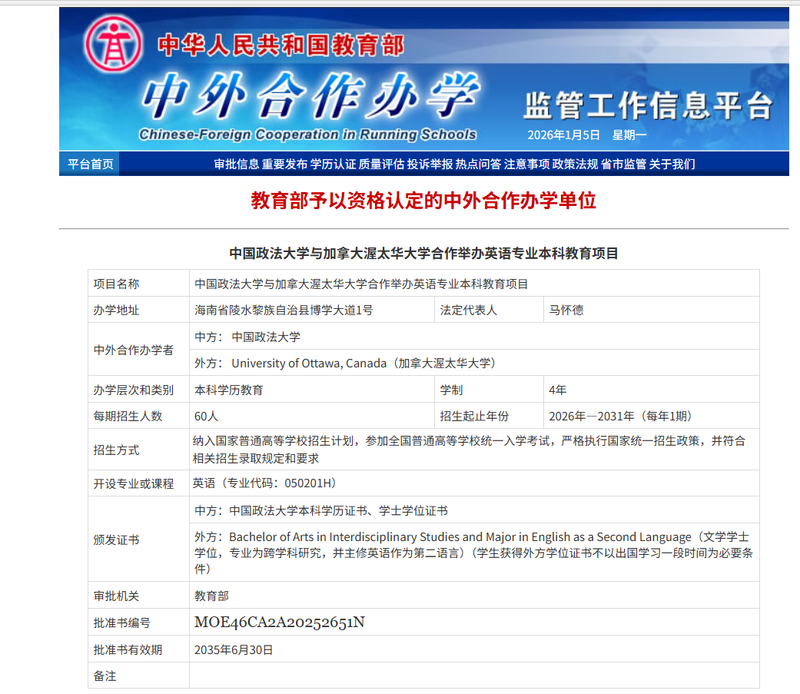 中国政法大学与加拿大渥太华大学合作举办英语专业本科教育项目。 图/教育部教育涉外监管信息网