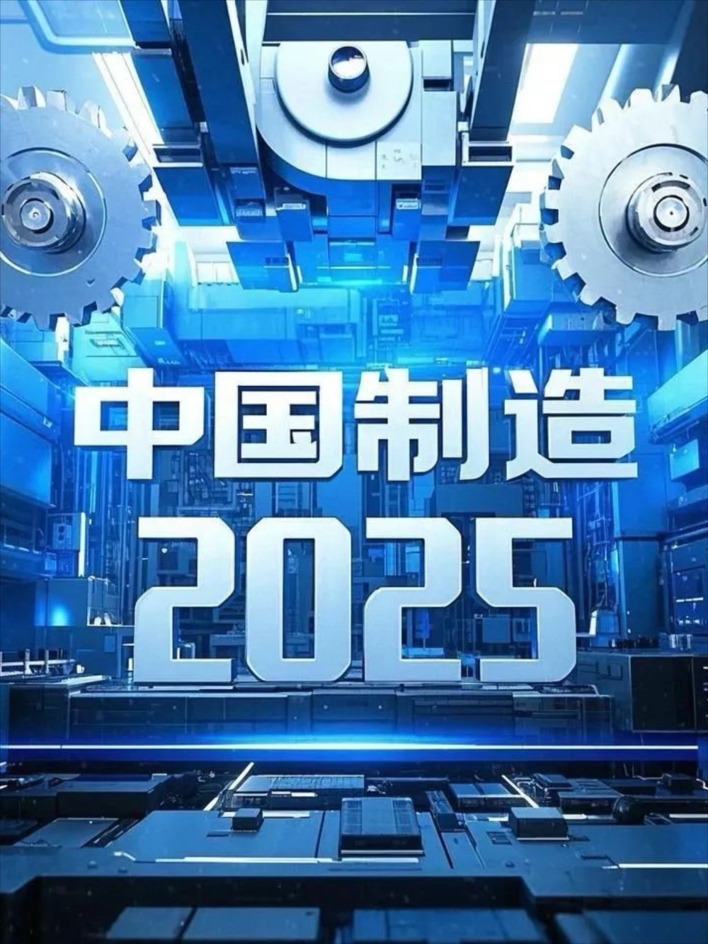 中国正式迈入制造强国行列，未来10年蓝图曝光|中国制造|制造业|工程机械相关基金|机械相关基金|机械_新浪新闻