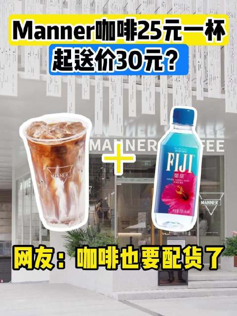 Manner一杯咖啡25但30才起送|上海市|连锁咖啡价格_新浪新闻