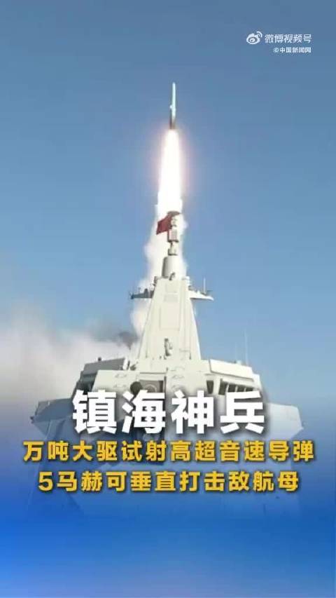 055型驱逐舰凭高超音速导弹与电子战能力挑战航母_新浪新闻