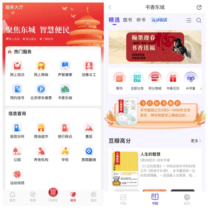“北京东城”App的服务频道已改版升级。图/“北京东城”微信公众号