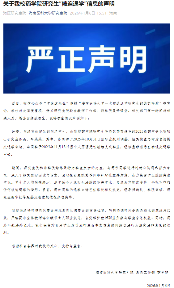 两名学生被迫退学?海南医科大学研究生院:不存在任何被迫退学情形|海南省|教师|药学院|同学|职业_手机新浪网