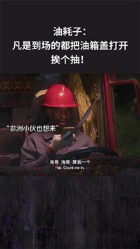 <em>油耗</em>子：凡是到场的都把油箱盖打开，挨个抽！