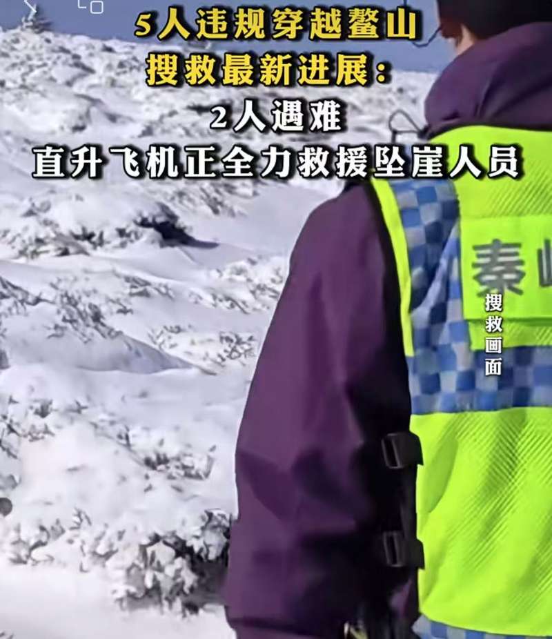 ▲违规穿越“鳌太线”事件发生后，相关部门全力组织救援。图/澎湃新闻