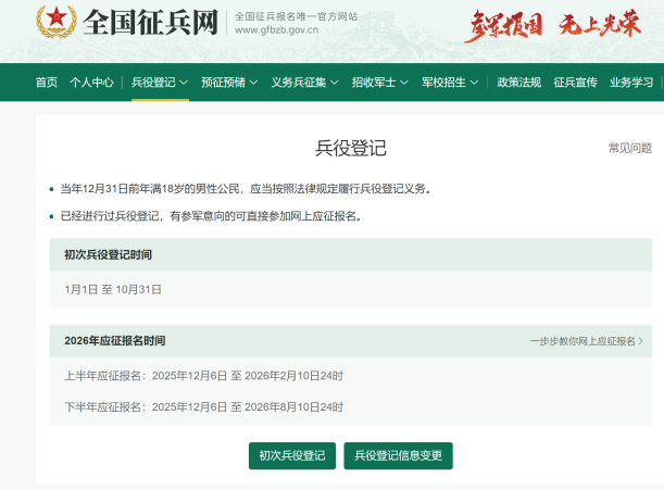 进行初次兵役登记后，有意向者可选择“继续进行本年度参军报名”，暂无意向者选择“仅兵役登记”。 图源：全国征兵网