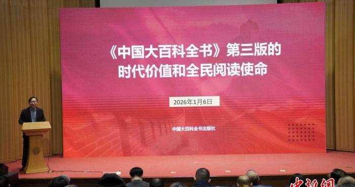 中国大百科全书出版社推出以“中国百科网”为核心数字矩阵产品