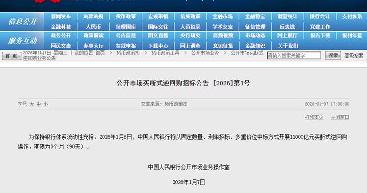 央行将开展11000亿元买断式逆回购操作