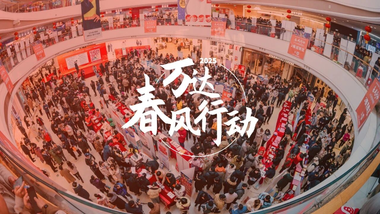 万达2025年新增就业8.2万 累计创造服务业岗位超219万个