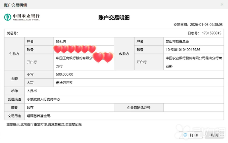 钱七虎院士新年捐赠记录。昆山市慈善总会供图