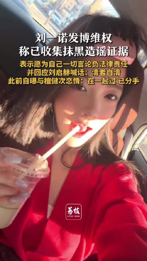 刘一诺愿为一切言论承担法律责任刘一诺称清者自清|檀健次|造谣|恋情|宠物狗|判决书_新浪新闻