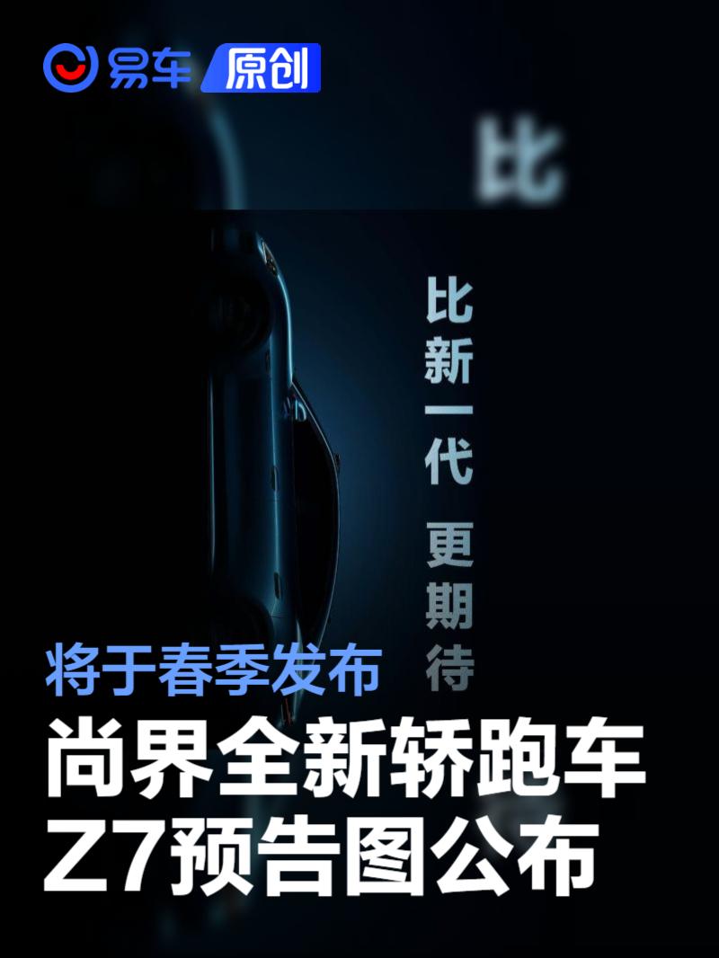 尚界全新<em>轿跑</em><em>车</em>Z7预告图公布 将于春季发布