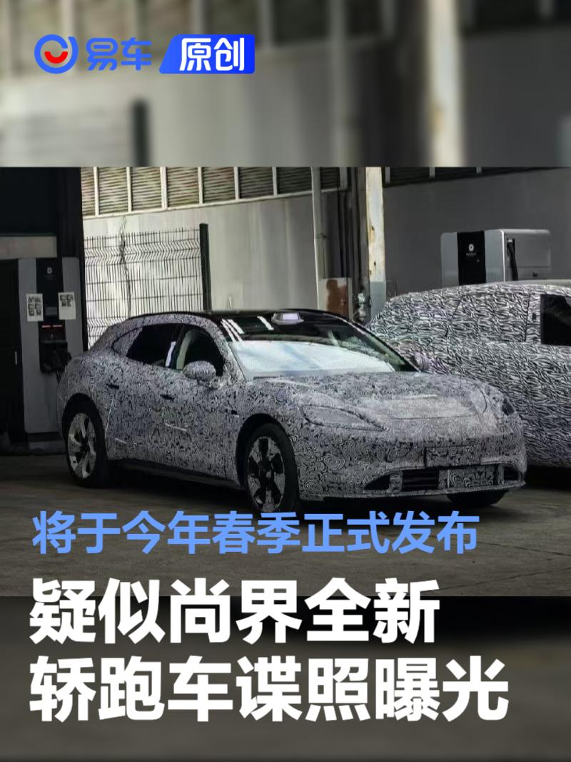 疑似尚界全新<em>轿跑</em><em>车</em>谍照曝光 将于今年春季正式发布