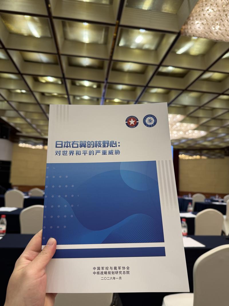 1月8日，研究报告《日本右翼的核野心：对世界和平的严重威胁》发布。新京报记者 张建林 摄