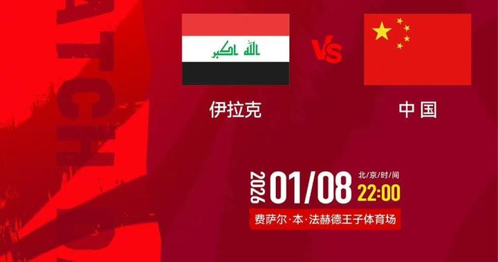 U23亚洲杯首战伊拉克，中国队低调出征力争惊喜