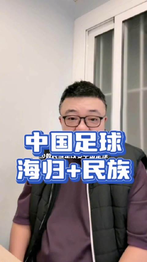少数民族球员和留洋球员是改变中国足球的一股力量|朝鲜足球|刘凯源|董路|杨希|中国男足_新浪体育_新浪新闻