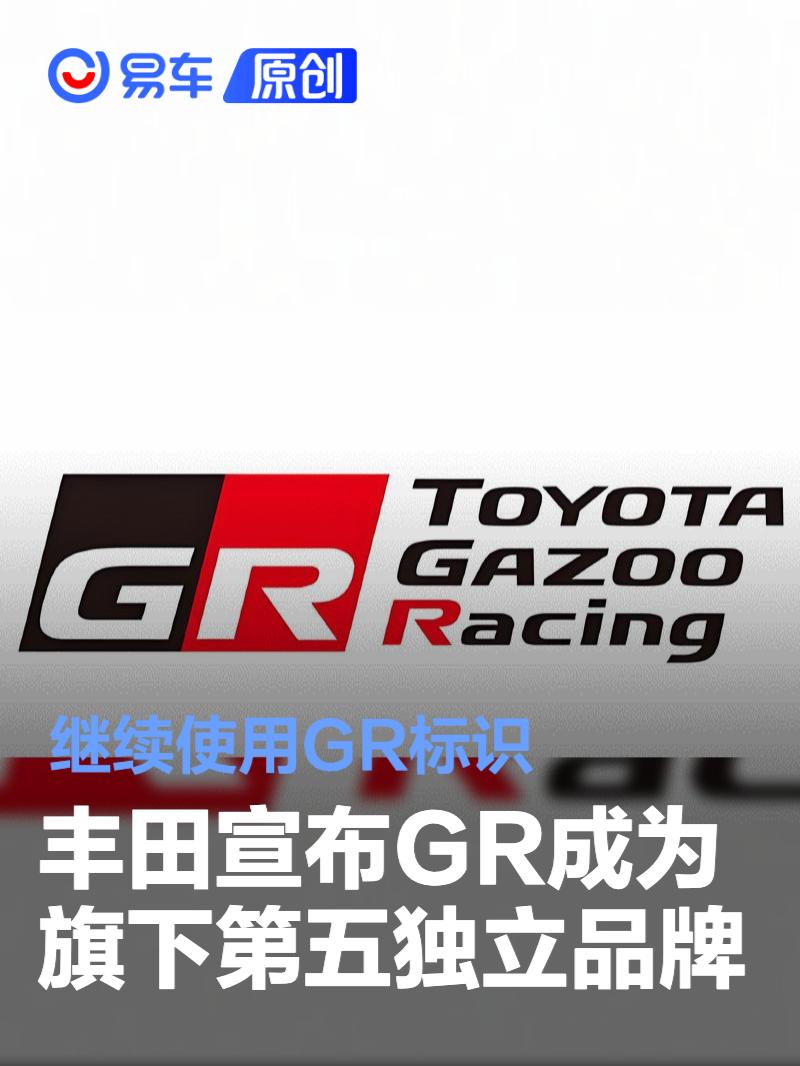 丰田宣布GR成为旗下第五独立品牌 继续使用GR标识