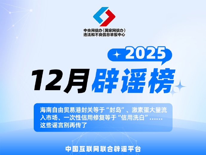 中国互联网联合辟谣平台2025年12月辟谣榜发布