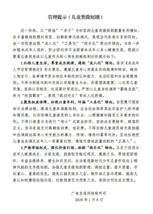 广电总局网络视听司发布的《管理提示（儿童类微短剧）》