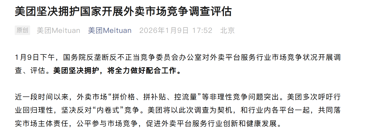 国家开展外卖市场竞争调查评估，美团、淘宝闪购、京东外卖发文表态