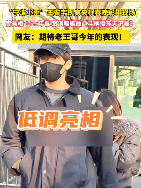 王安宇马年春晚彩排路透 一身黑衣低调亮相|朱亚文|白宇|央视春晚|线下活动|刘宇宁_新浪新闻