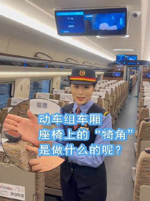 动<em>车</em>组座椅靠背小犄角用途揭晓，列<em>车</em><em>长</em>现场演示