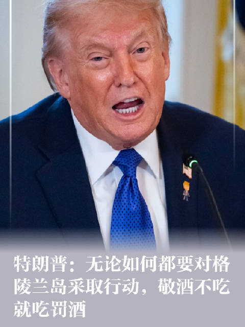 特朗普：无论如何都要对格陵兰岛采取行动，敬酒不吃就吃罚酒|美国|达成协议|居民|资金_新浪新闻