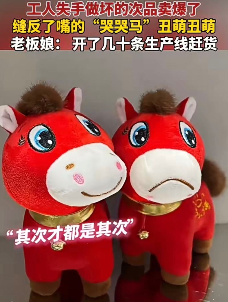 ▲嘴被缝反的“哭哭马”（右）在网上意外走红成了爆款。图/齐鲁晚报