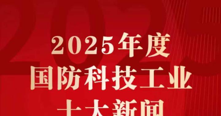 2025年度国防科技工业十大新闻揭晓：福建舰入列，歼10CE首次实战上榜