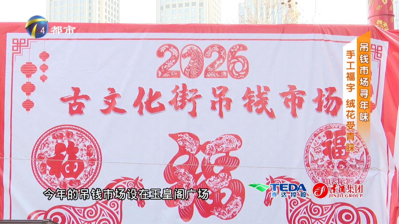 吊钱市场寻年味 手工福字 绒花受青睐|_新浪新闻