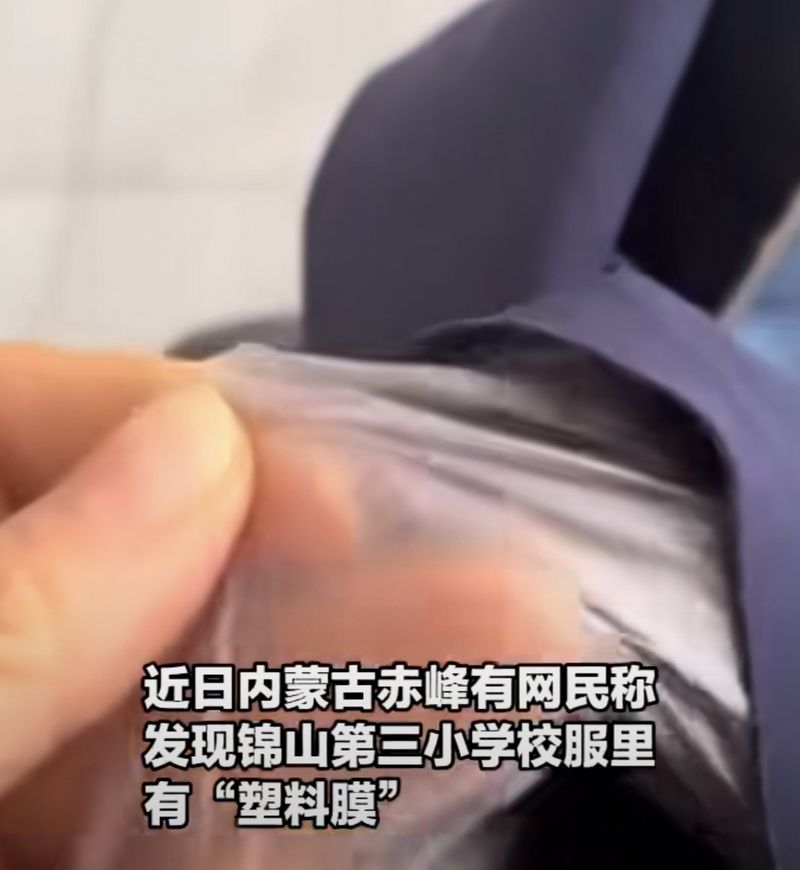 ▲小学校服里有塑料膜，再次引发对校服质量的担忧。图/新京报
