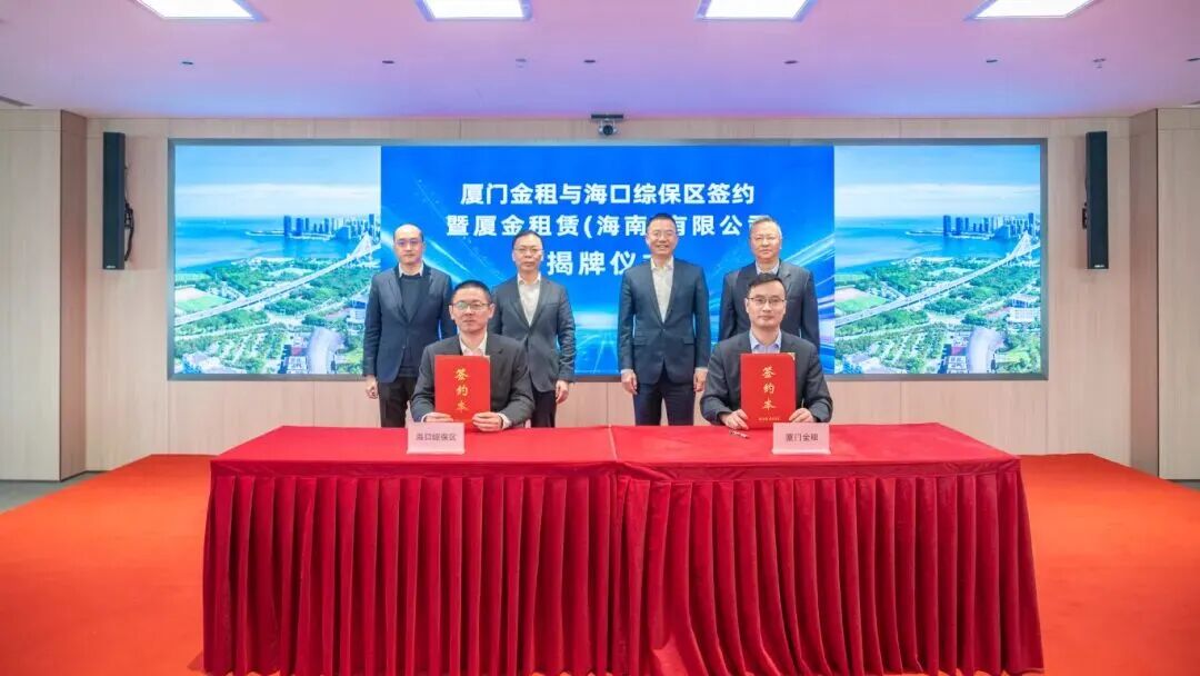 封关·政策红利显现 | 签约!厦金租赁(海南)有限公司在海口综保区揭牌成立|海口市_新浪财经_新浪网