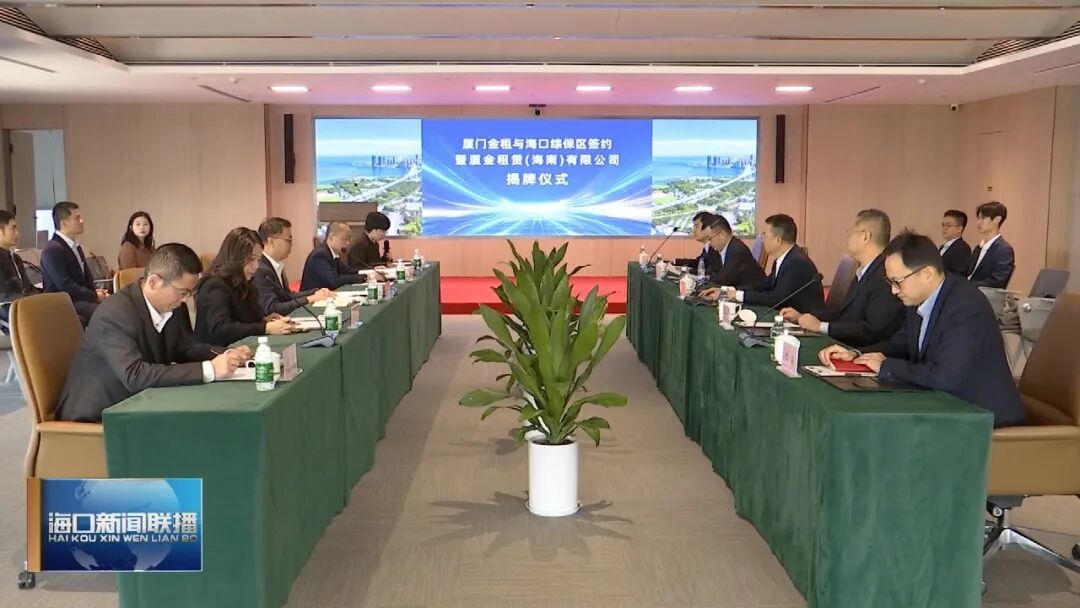 封关·政策红利显现 | 签约!厦金租赁(海南)有限公司在海口综保区揭牌成立|海口市_新浪财经_新浪网