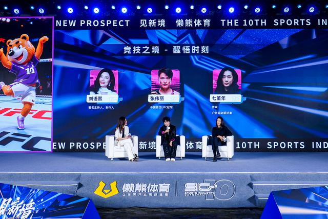 懒熊体育“见新境”第十届体育产业嘉年华现场 主办方供图