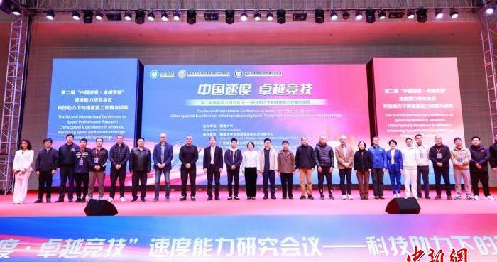 第二届速度能力研究会议在暨南大学开幕