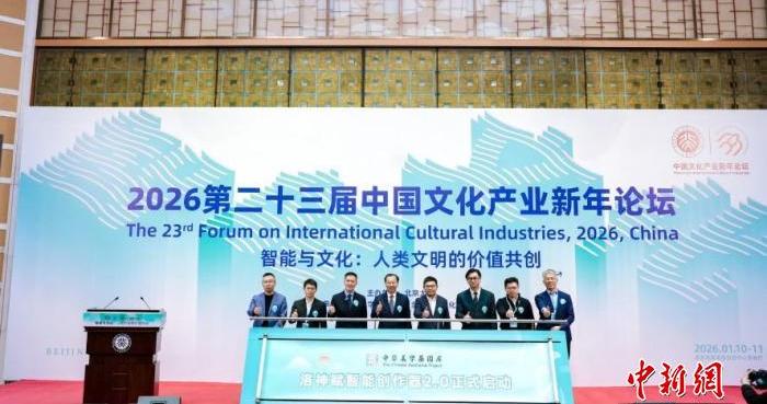 中国文化产业新年论坛聚焦“智能与文化” 发布美学AI洛神赋2.0版