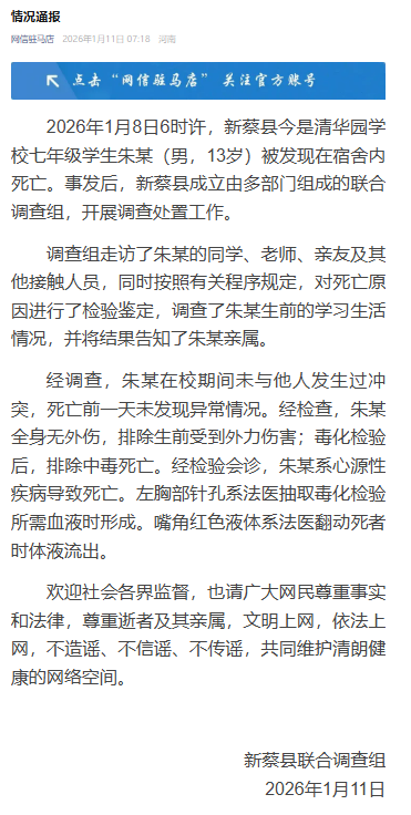 河南新蔡再通报“13岁男生宿舍死亡”：系心源性疾病导致死亡