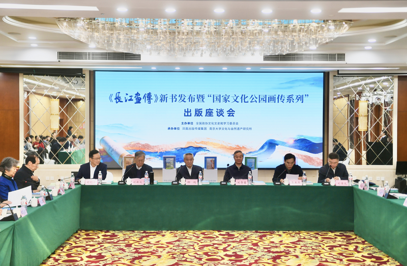 《长江画传》新书发布暨“国家文化公园画传系列”出版座谈会现场。主办方供图