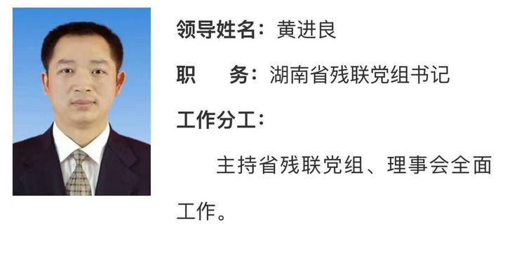 黄进良已任湖南省残联党组书记