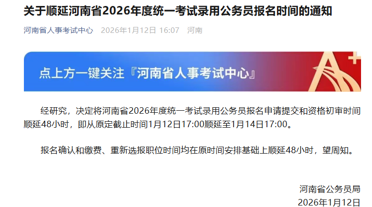 河南“省考”报名延期2天，此前有考生反映系统无法访问等问题