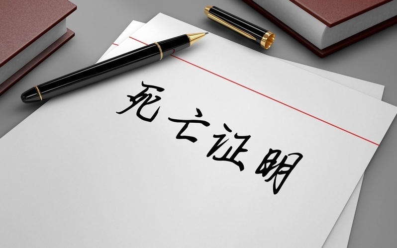 打击倒卖死亡证明，让殡葬黑产无处遁形 | 新京报快评