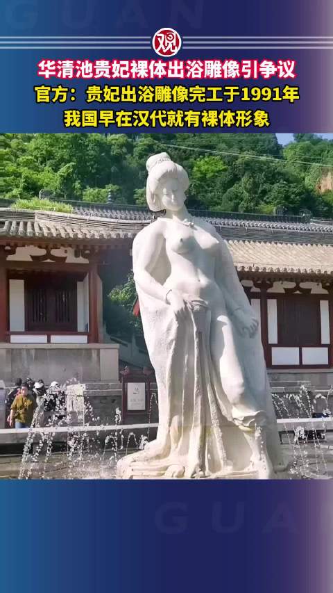 官方:贵妃出浴雕像完工于1991年,我国早在汉代就有裸体形象|官方回应|华清池_新浪新闻